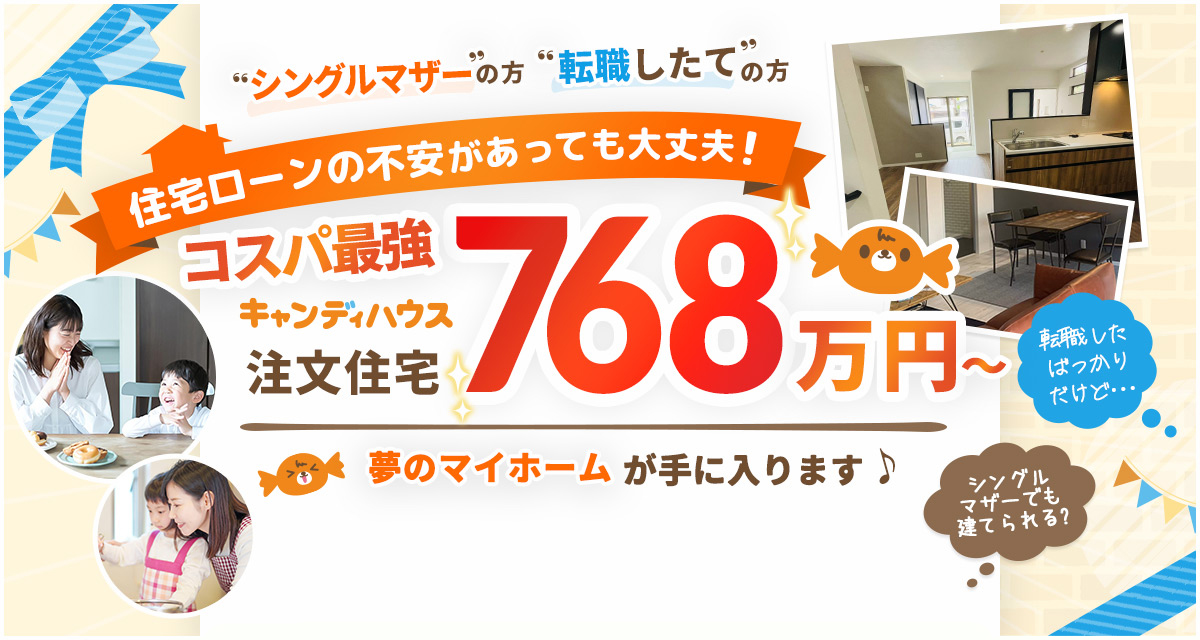 住宅ローンの不安があっても大丈夫！コスパ最強 キャンディハウス注文住宅768万円〜
