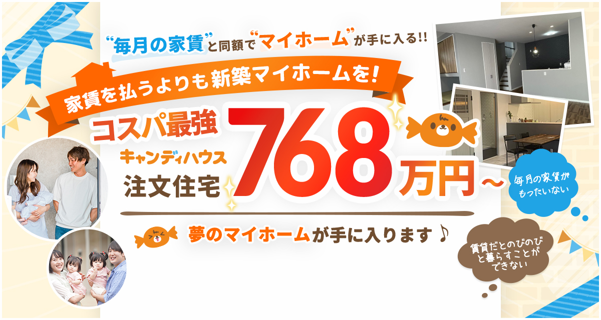 家賃を払うよりも新築マイホームを！コスパ最強 キャンディハウス注文住宅768万円〜