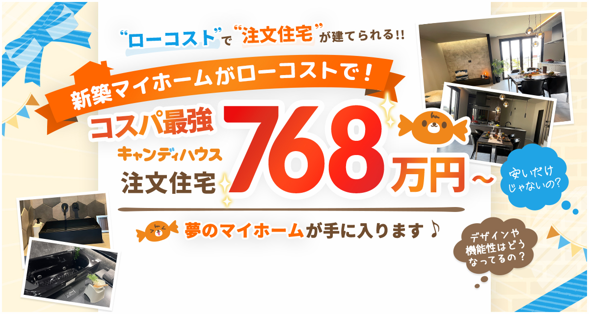 新築マイホームがローコストで！コスパ最強 キャンディハウス注文住宅768万円〜