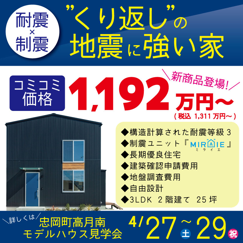 【耐震×制震】住宅相談会開催！！2024年4月27日(土)～29日(祝)