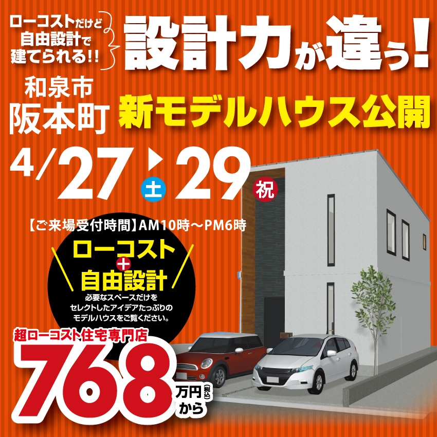 ♦和泉市モデルハウス♦オープン!!☆2024年4月27日(土)～29日(祝)