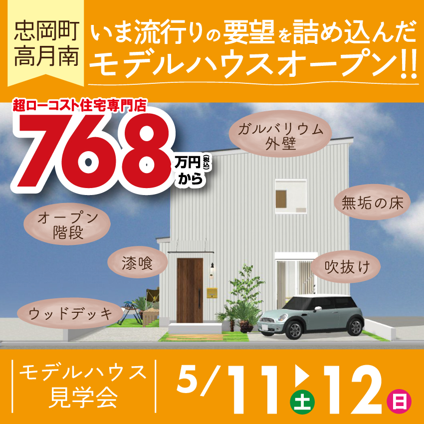 ★忠岡町モデルハウス★オープン!!　2024年5月11日(土)、12日(日)