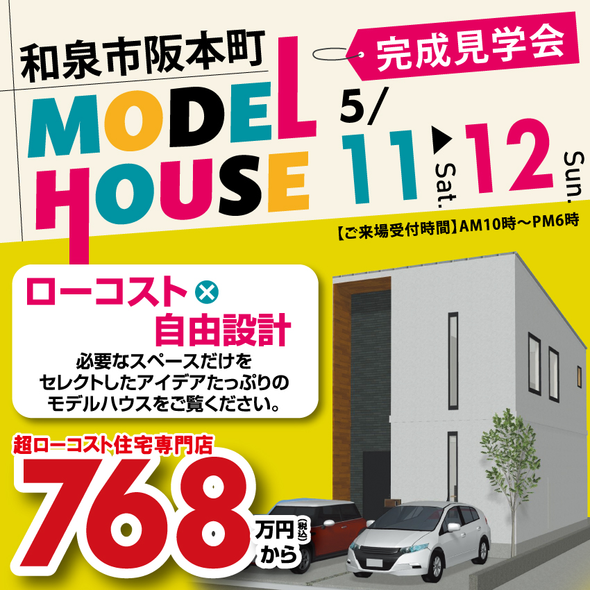 ♦和泉市モデルハウス♦オープン!!☆2024年5月11日(土)、12日(日)