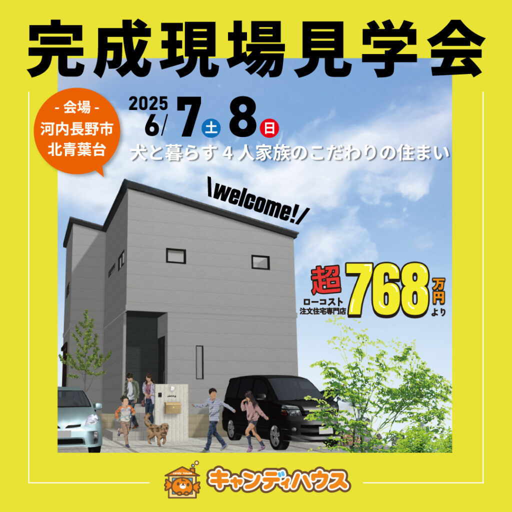 河内長野市北青葉台☆新モデルハウス見学会