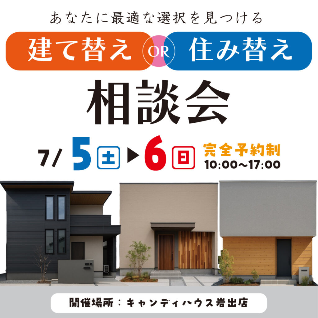 和歌山岩出店　☆建て替えor住み替え相談会☆