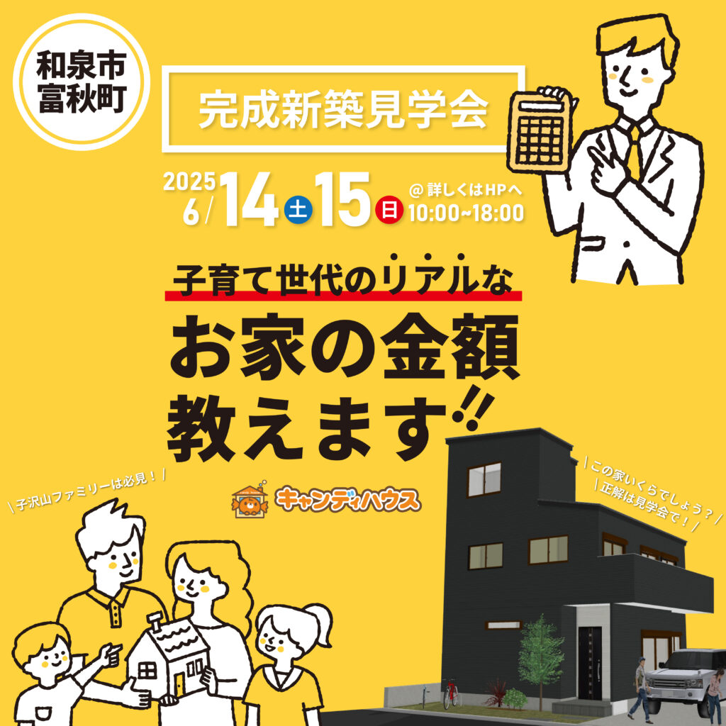 和泉市富秋町☆オーナー様邸完成見学会 ～リアルな金額教えます！～