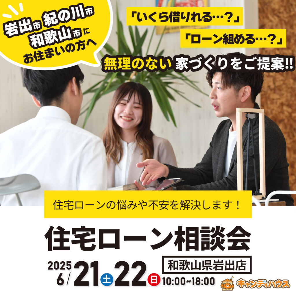 和歌山岩出店 ☆住宅ローン相談会☆