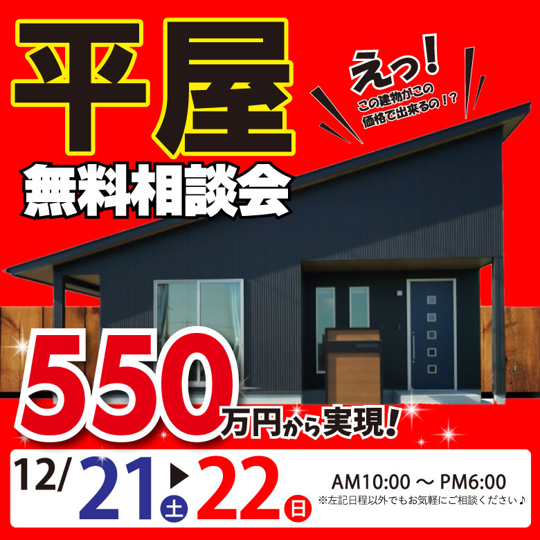 藤井寺店★平屋無料相談会★開催！