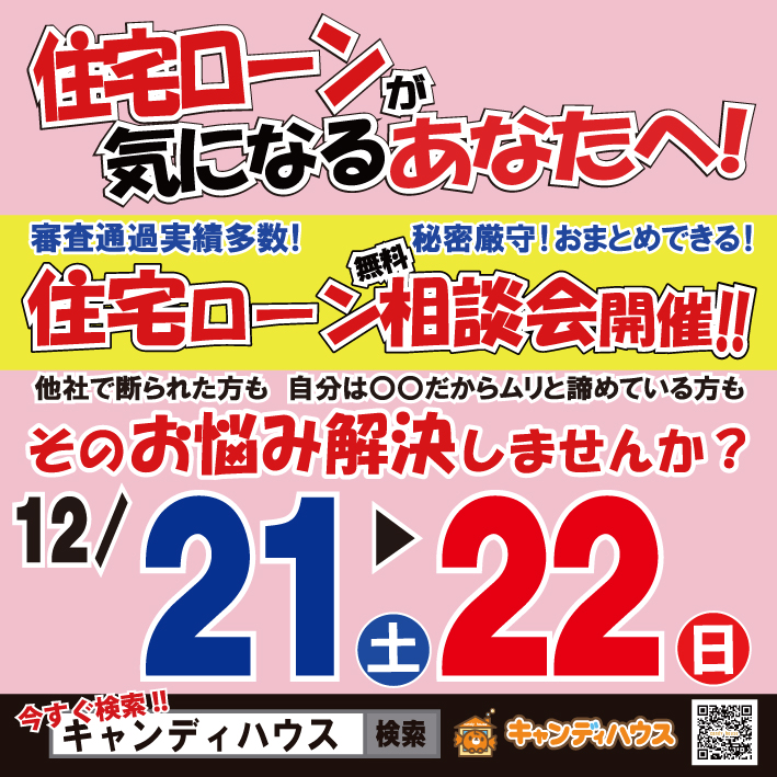 ✦住宅ローン無料相談会開催✦