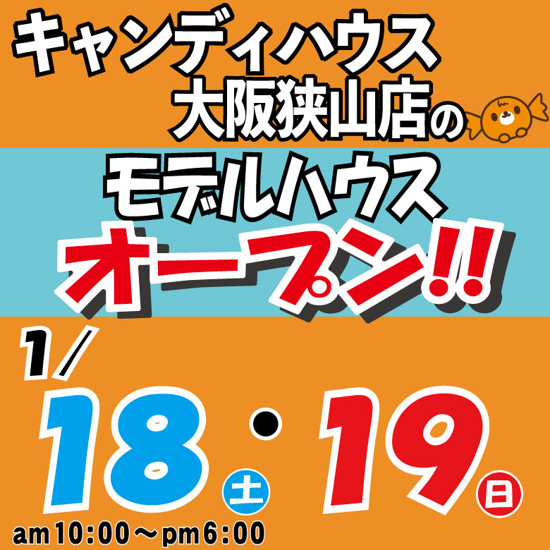 狭山店☆モデルハウス見学会☆開催！