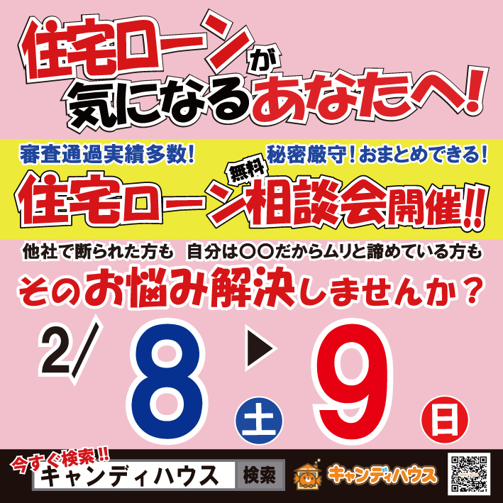 ✦住宅ローン無料相談会開催✦