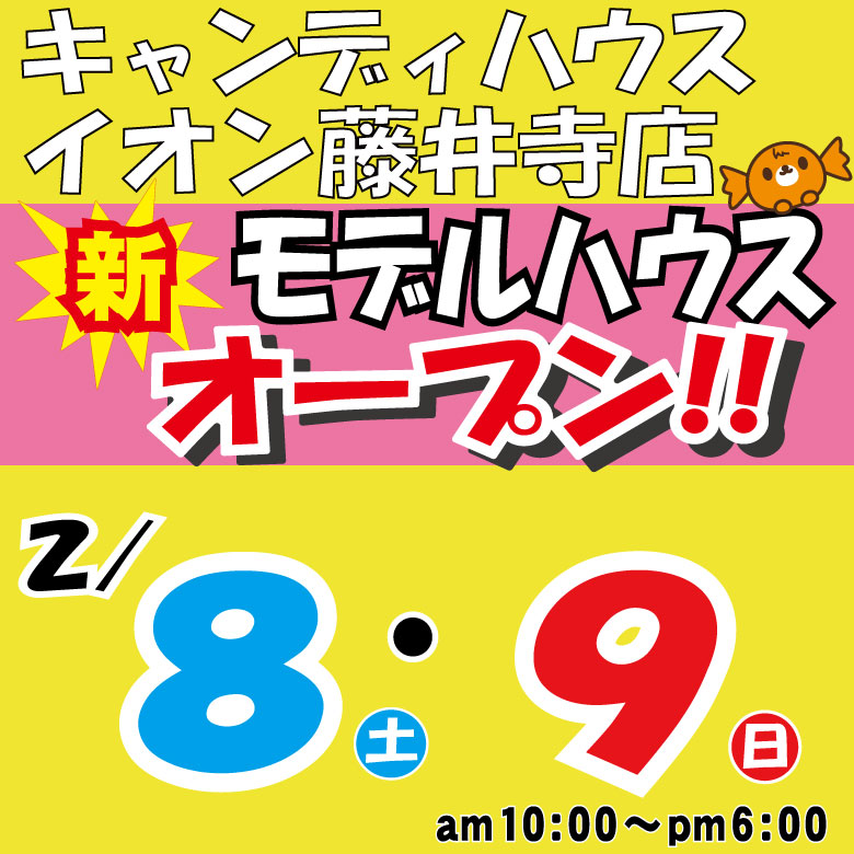 藤井寺店☆モデルハウス見学会☆開催！