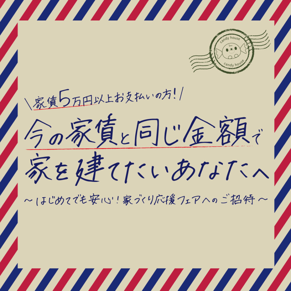 ＼家賃5万円以上お支払いの方必見!!／ 家づくり応援フェア