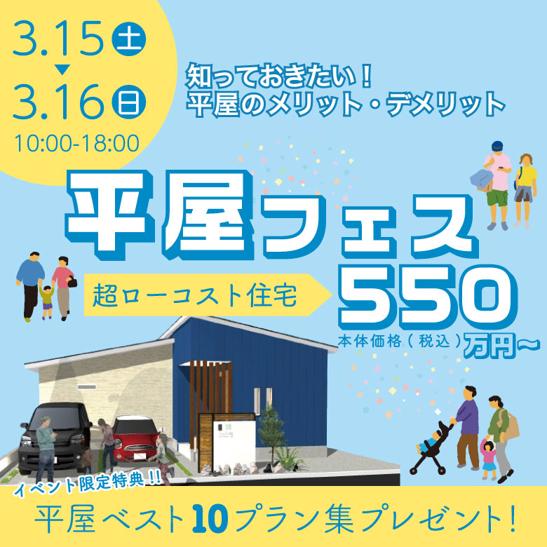 和泉店☆★平屋フェス★☆開催！