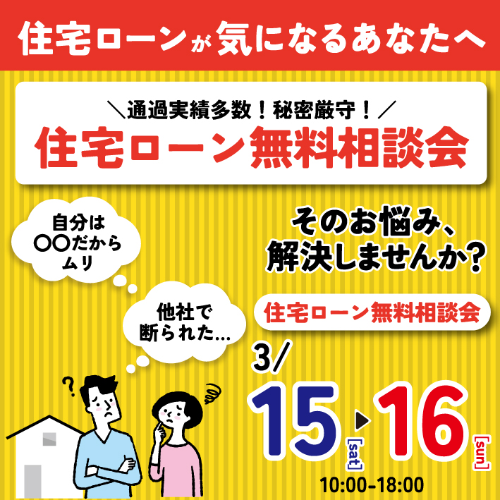 ✦住宅ローン無料相談会開催✦