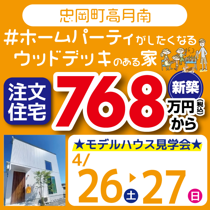 忠岡町高月南 ☆モデルハウス見学会☆