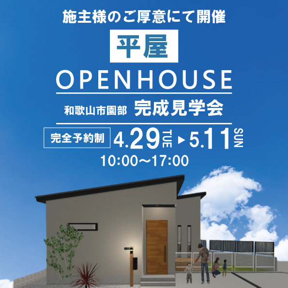 和歌山市園部 ☆お客様邸平屋完成見学会☆