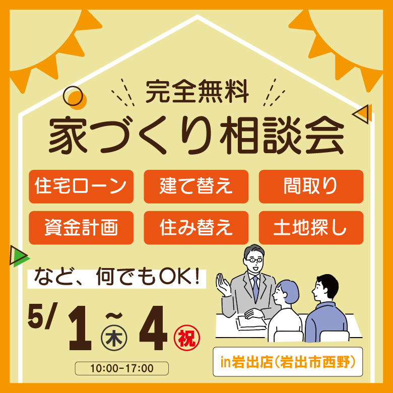 和歌山岩出店　☆家づくり相談会☆