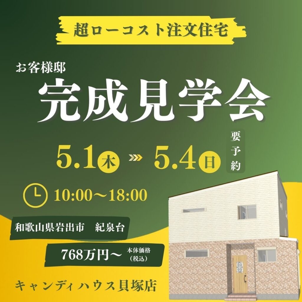 岩出市紀泉台☆完成見学会☆