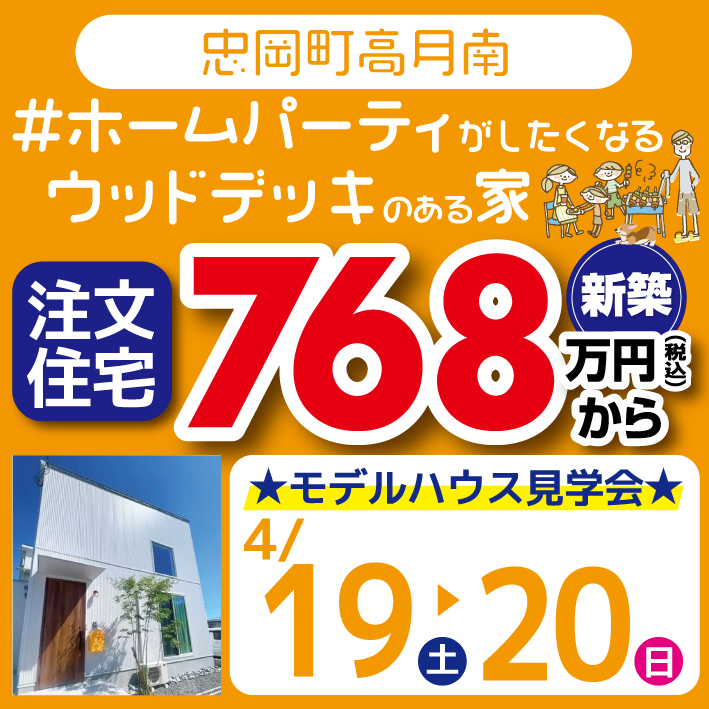 忠岡町高月南 ☆モデルハウス見学会☆