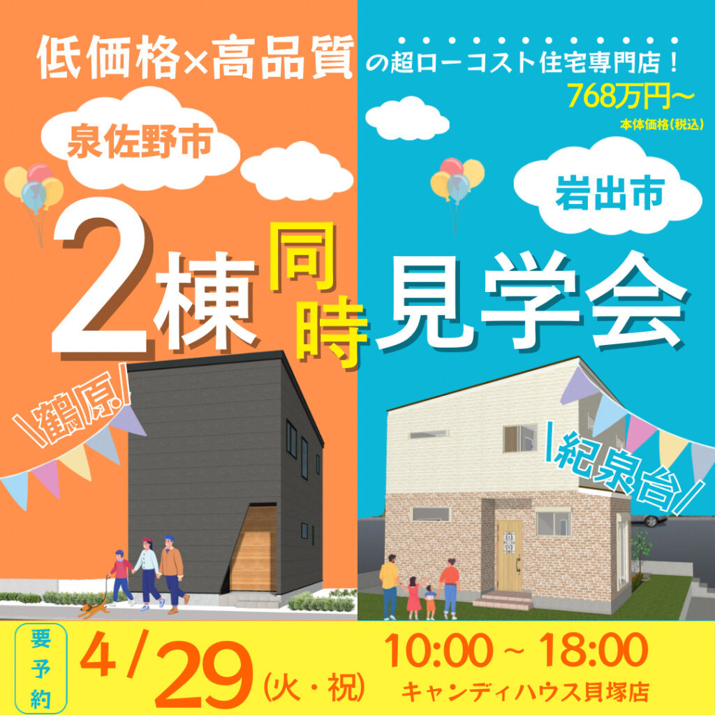 泉佐野市・岩出市☆新モデルハウス見学会☆