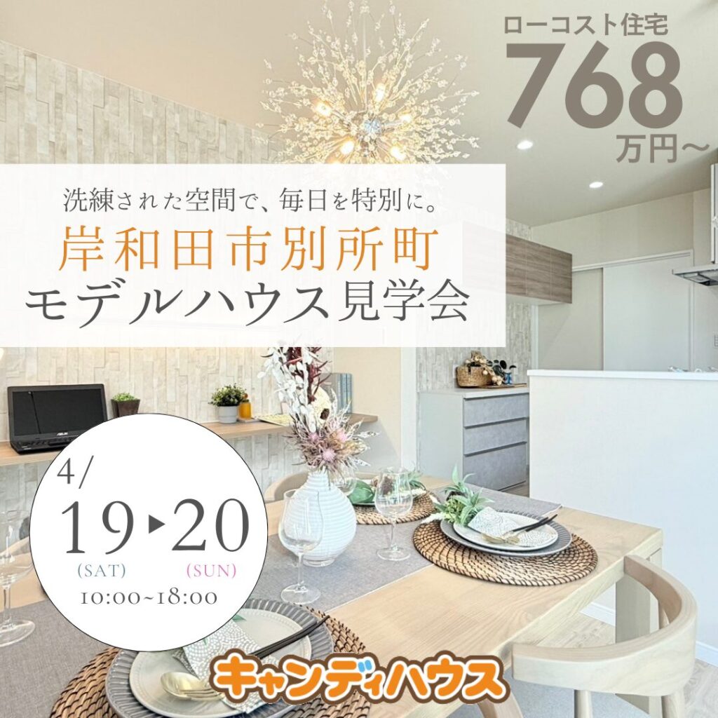 岸和田市別所町 ☆新モデルハウス見学会☆