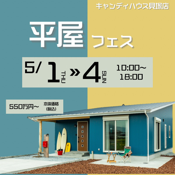 貝塚店　☆★平屋フェス★☆