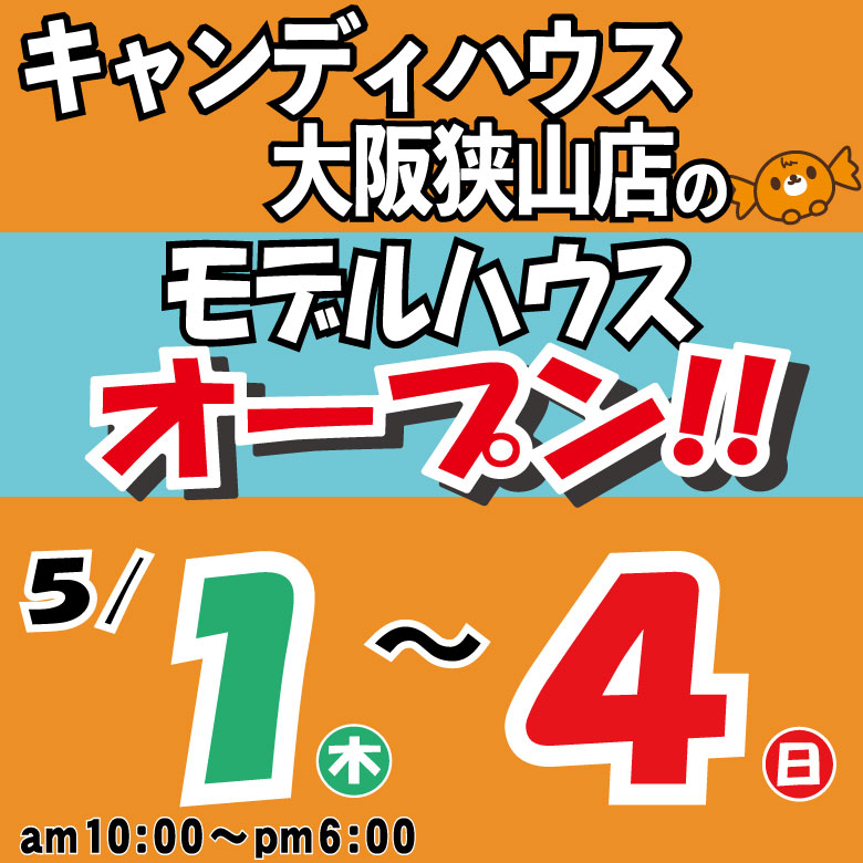 狭山店☆モデルハウス見学会☆開催！