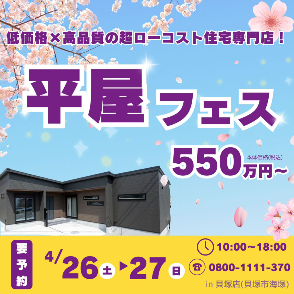 貝塚店　☆★平屋フェス★☆
