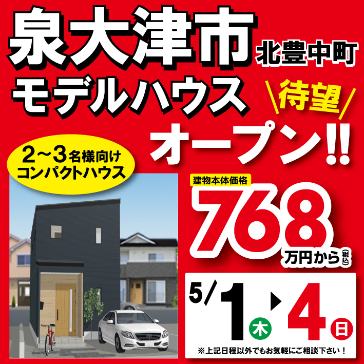 泉大津市北豊中町☆新モデルハウス見学会☆