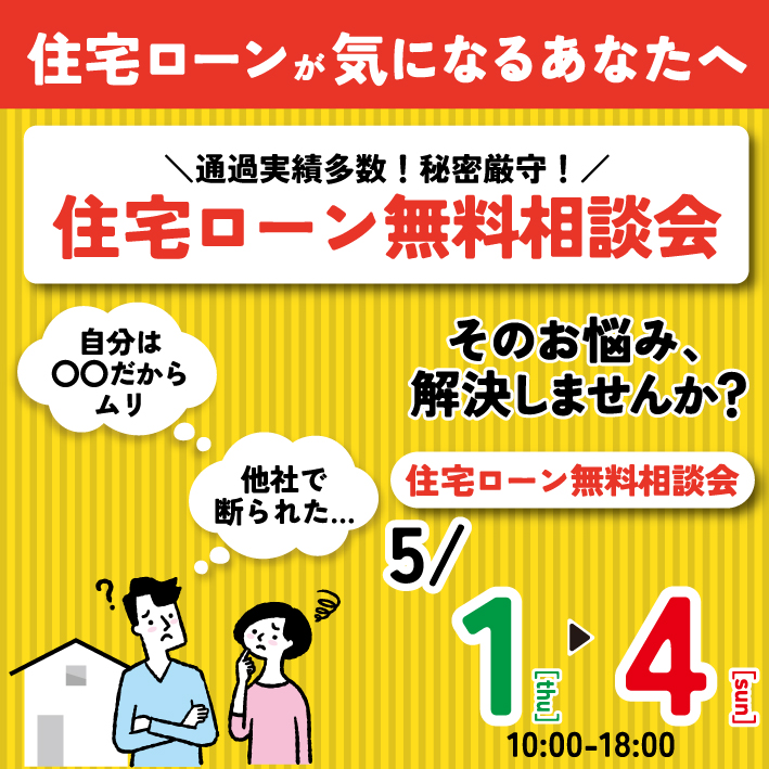 ✦住宅ローン無料相談会開催✦