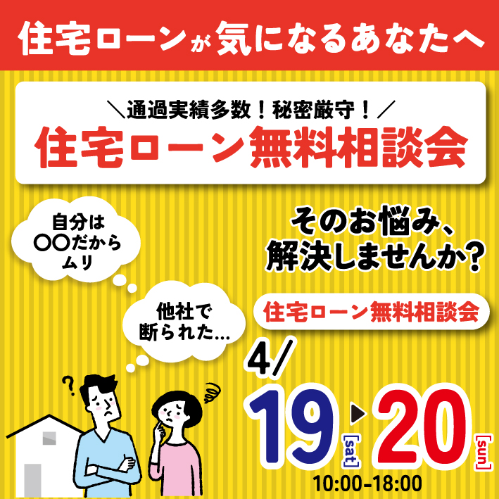 ✦住宅ローン無料相談会開催✦