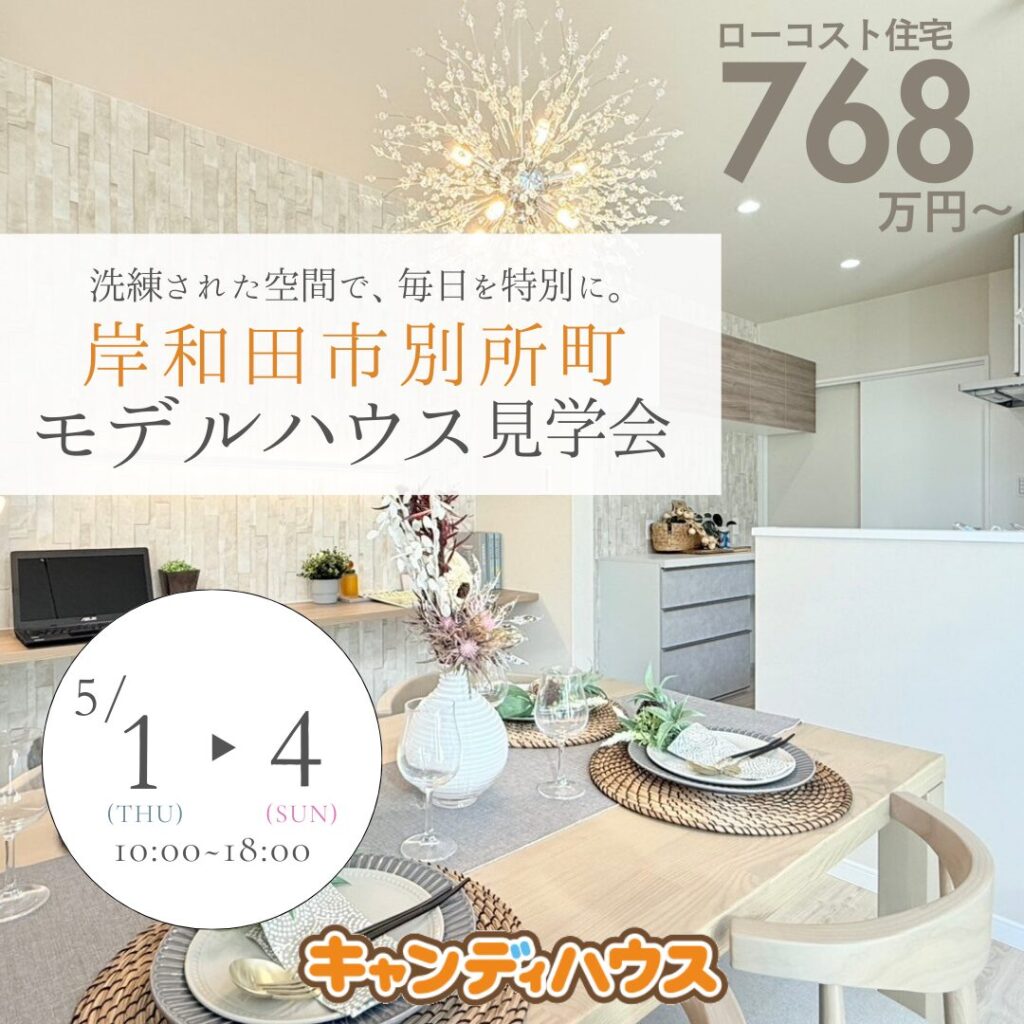 岸和田市別所町 ☆モデルハウス見学会☆