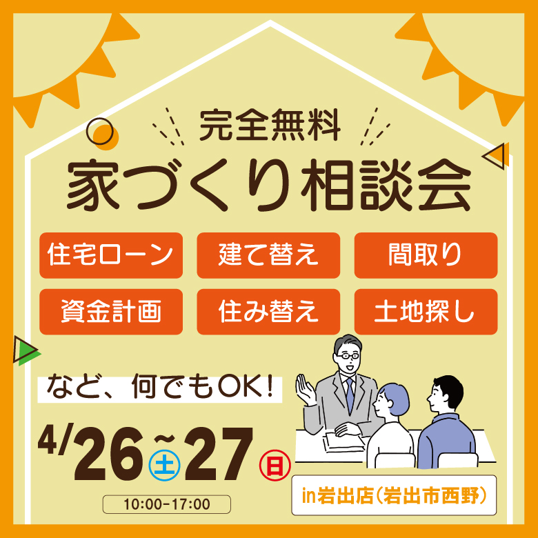 和歌山岩出店　☆家づくり相談会☆