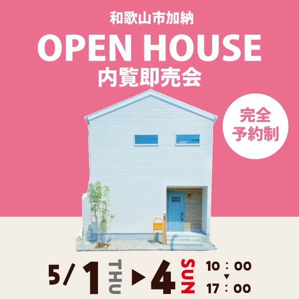 和歌山市加納 ☆モデルハウス見学会☆