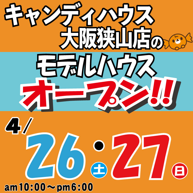 狭山店☆モデルハウス見学会☆開催！