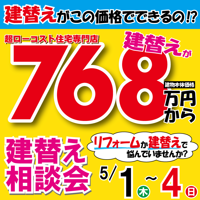 ✦建替え相談会開催✦