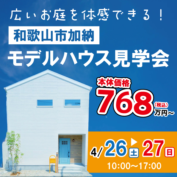 和歌山市加納 ☆モデルハウス見学会☆