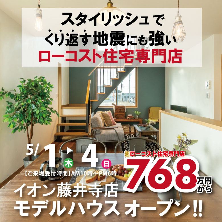 藤井寺店☆モデルハウス見学会☆開催！