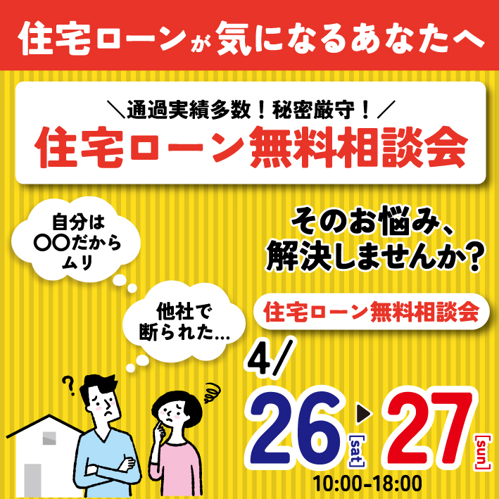 ✦住宅ローン無料相談会開催✦