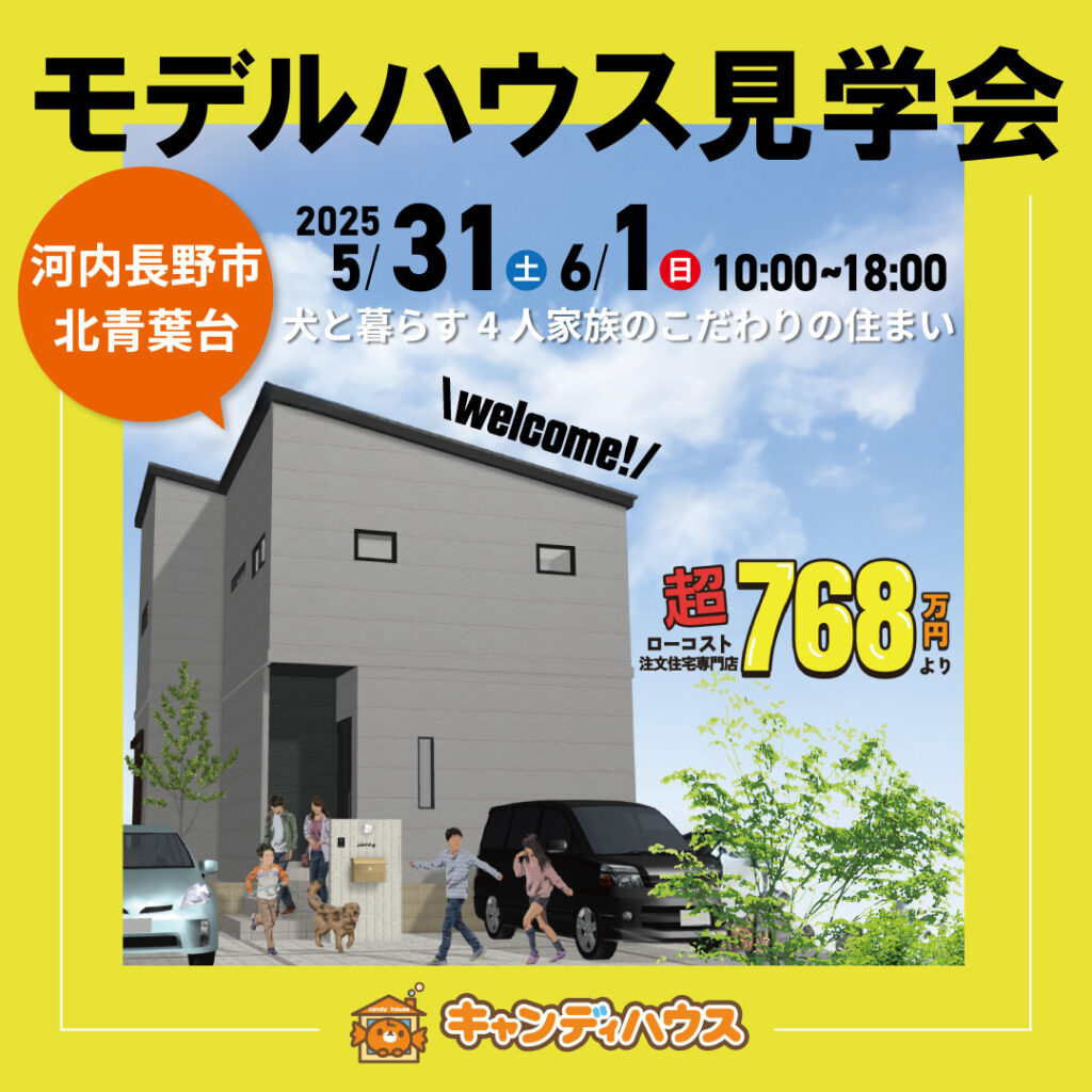 河内長野市北青葉台☆新モデルハウス見学会☆