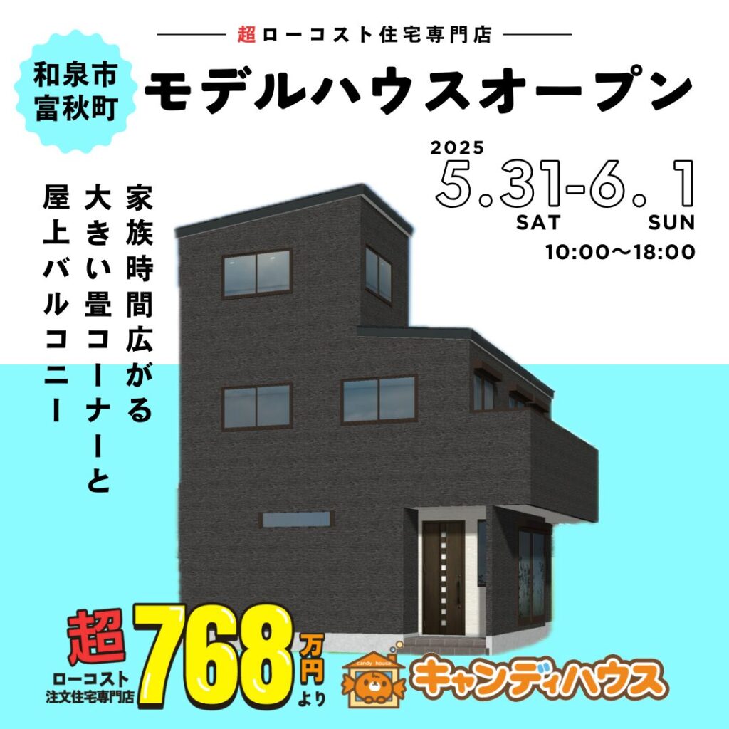和泉市富秋町 ☆新モデルハウス見学会