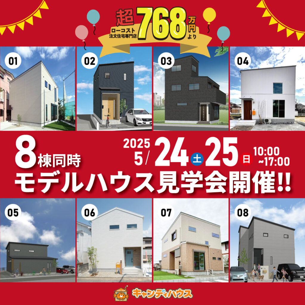 藤井寺店☆8棟同時モデルハウス見学会