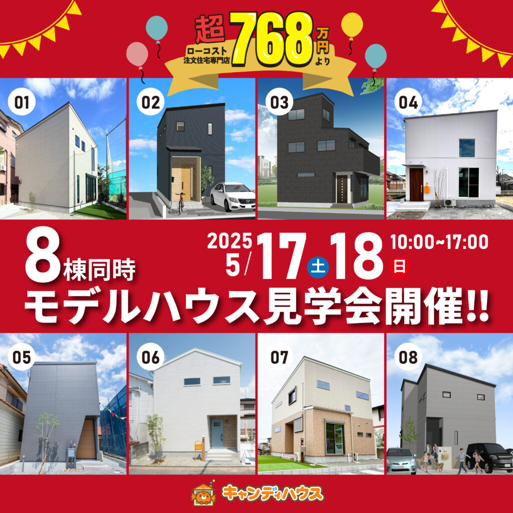 藤井寺店☆8棟同時モデルハウス見学会