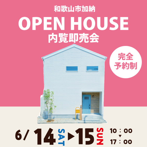 和歌山市加納 ☆モデルハウス見学会☆