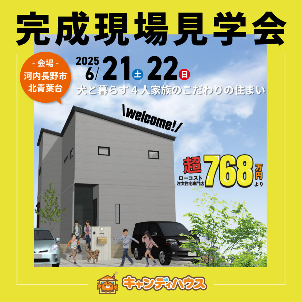 河内長野市北青葉台☆新モデルハウス見学会