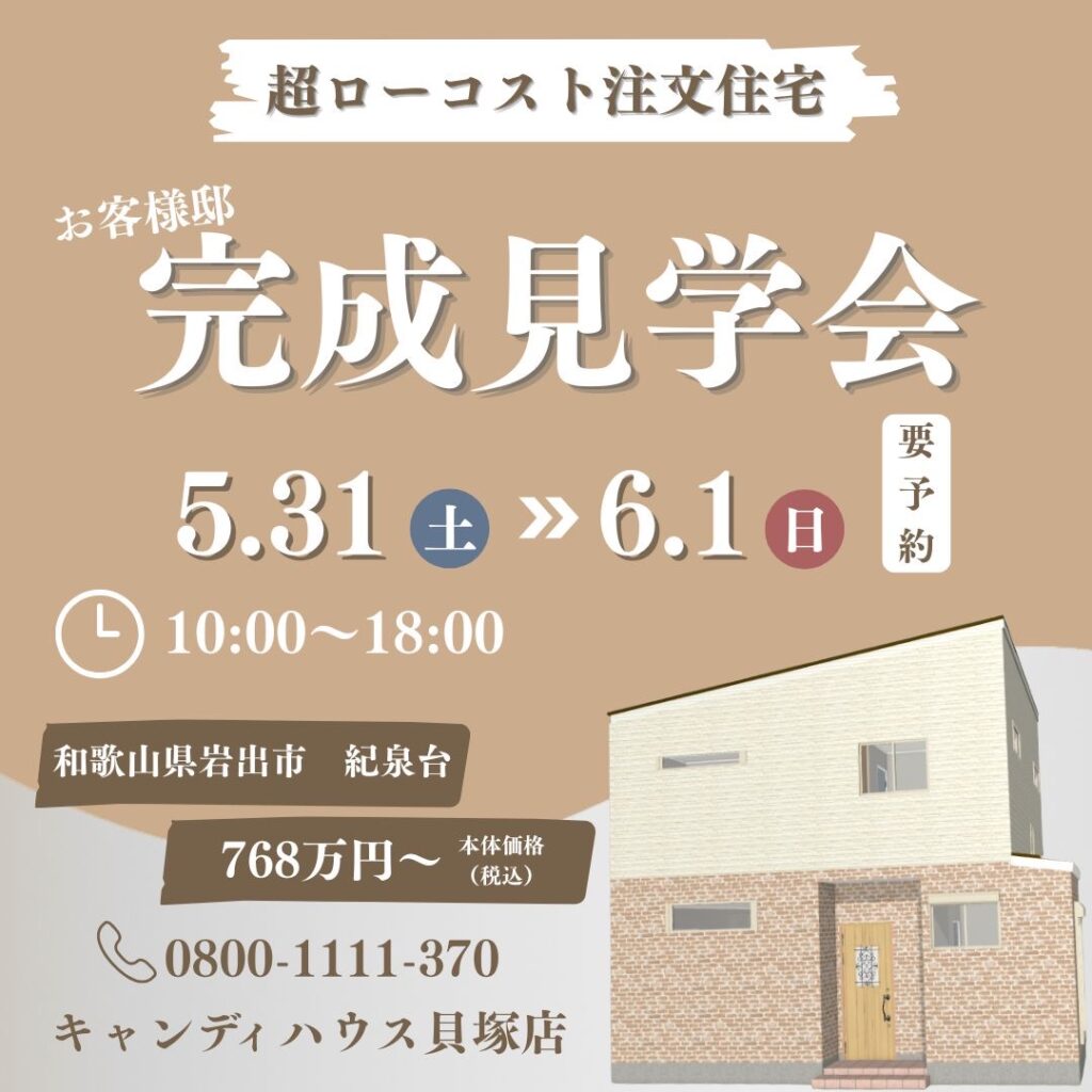 岩出市紀泉台☆モデルハウス見学会☆