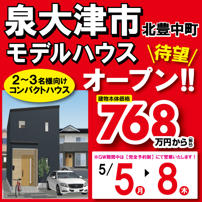 泉大津市北豊中町☆新モデルハウス見学会☆ ※GW完全予約制
