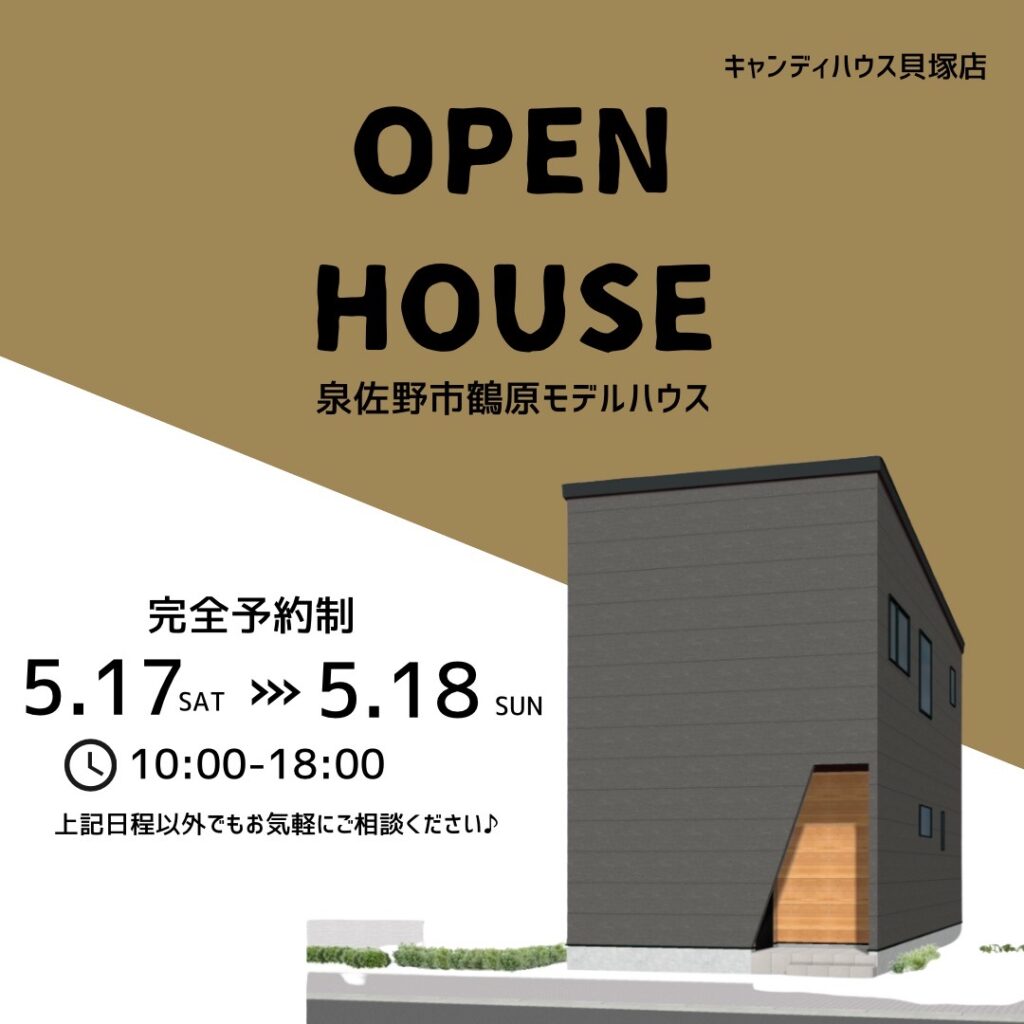 泉佐野市鶴原☆モデルハウス見学会☆ラストイベント