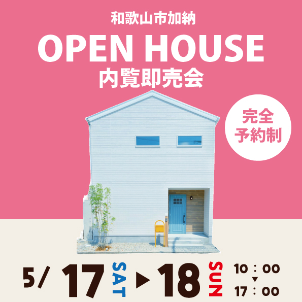 和歌山市加納 ☆モデルハウス見学会☆